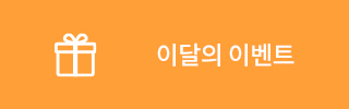 이달의이벤트
